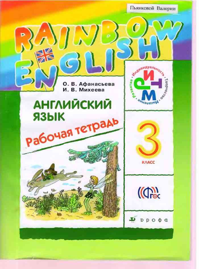 Английский язык 3 класс Рабочая тетрадь Афанасьева Михеева читать онлайн